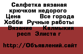 Салфетка вязаная  крючком недорого › Цена ­ 200 - Все города Хобби. Ручные работы » Вязание   . Калмыкия респ.,Элиста г.